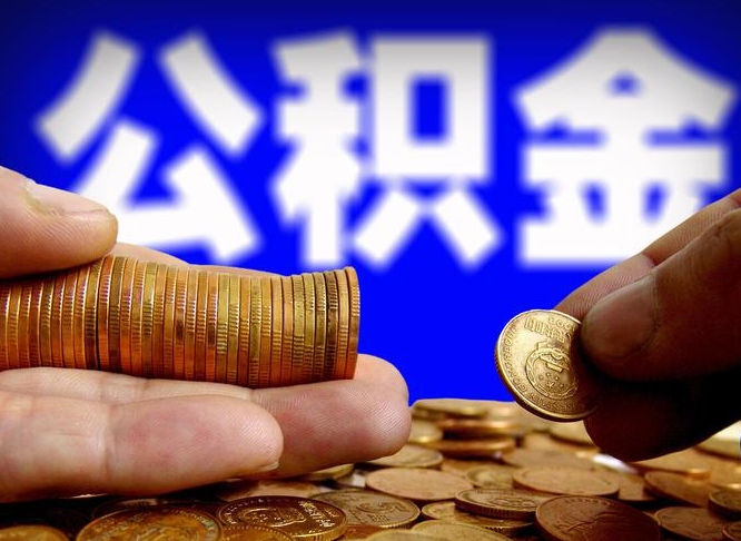 云梦国管离职公积金代办（离职办理公积金去哪里办理）